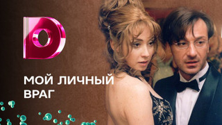 Сериал Мой личный враг