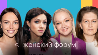Сериал Женский форум