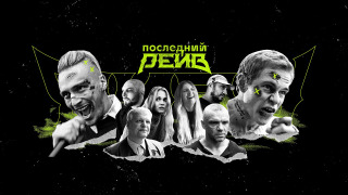 Последний рейв season 1