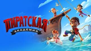 Сериал Пиратская академия 