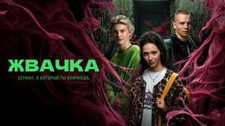 Сериал Жвачка