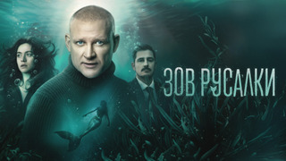 Зов русалки