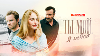 Show Ты мой, я твоя
