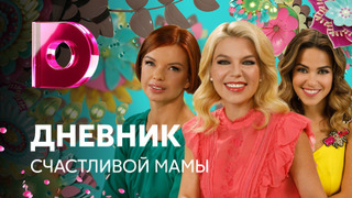 Сериал Дневник счастливой мамы