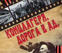 Сериал Концлагеря. Дорога в ад