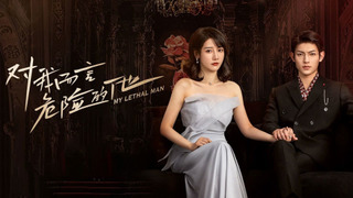 Сериал Тот, кто опасен для меня