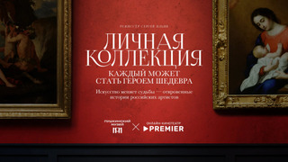 Сериал Личная коллекция