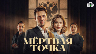 Мёртвая точка