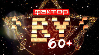 Сериал Фактор.BY 60+