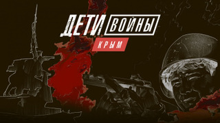 Сериал Дети войны. Крым