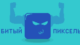 Сериал Битый Пиксель