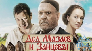 Дед Мазаев и Зайцевы season 1