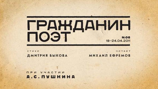 Show Гражданин поэт