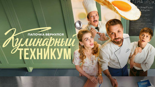 Сериал Кулинарный техникум