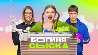 Богиня сыска