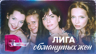Сериал Лига обманутых жен