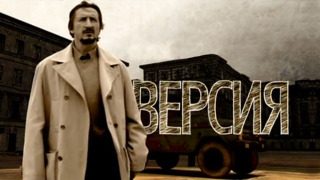 Show Версия