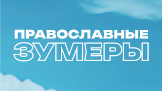 Сериал Православные зумеры