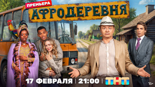 Сериал Афродеревня