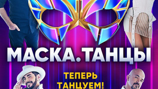 Сериал Маска. Танцы