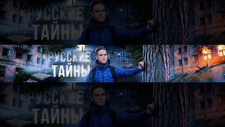 Сериал Русские тайны