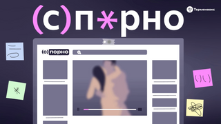 Show Терменвокс Подкаст «(с)порно»