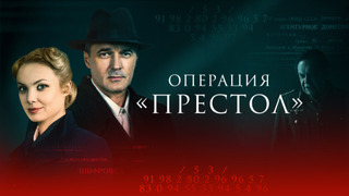 Операция «Престол» сезон 1