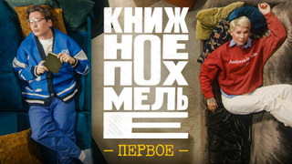 Show Книжное похмелье