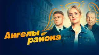 Сериал Ангелы района