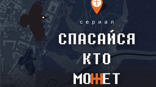 Сериал Спасайся кто может