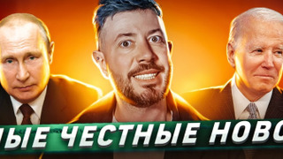 Show Самые честные новости