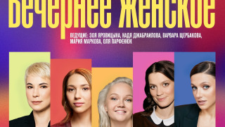 Сериал Вечернее женское