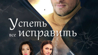Сериал Успеть всё исправить