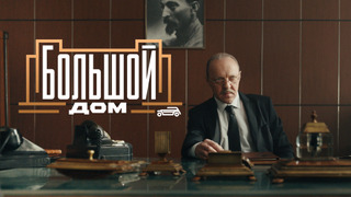 Сериал Большой дом