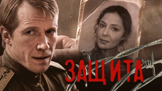 Защита сезон 1