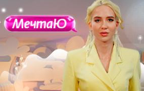 Сериал МечтаЮ