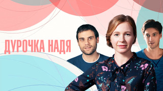 Сериал Дурочка Надя
