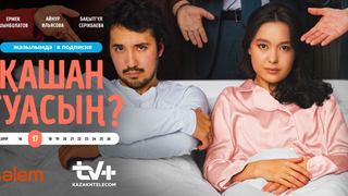 Сериал Қашан туасың?