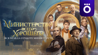 Сериал Министерство Всего Хорошего
