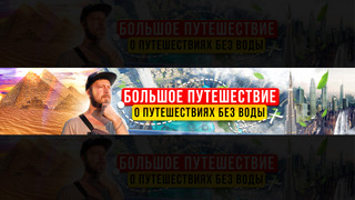 Show Большое Путешествие