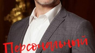 Сериал Персональный ангел