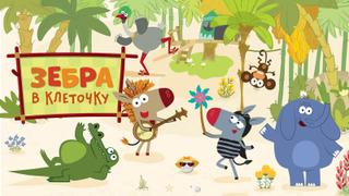 Сериал Зебра в клеточку