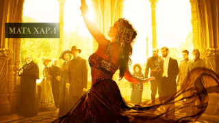 Сериал Мата Хари