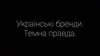 Show Українські бренди. Темна правда.