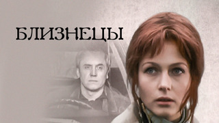 Сериал Близнецы