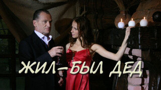 Сериал Жил-был дед