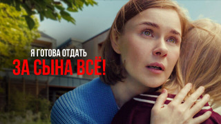 Сериал Я готова отдать за сына ВСЁ!
