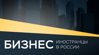 Show Бизнес. Иностранцы в России