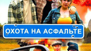 Сериал Охота на асфальте