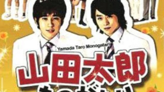 The Story of Yamada Taro season 1